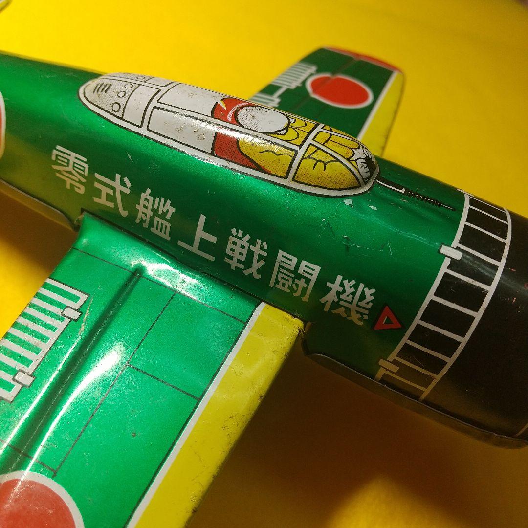 ゼロ戦ブリキの戦闘機 名品