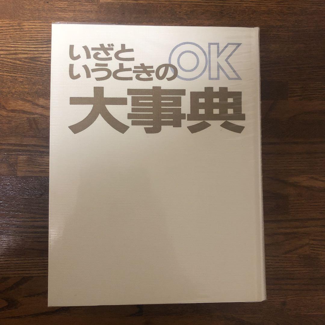 いざというときの大辞典　株式会社世界文化社