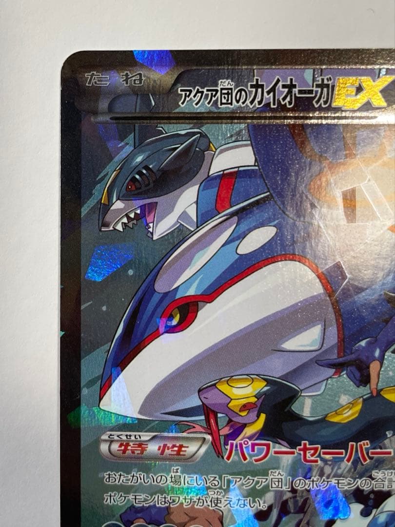 アクア団のカイオーガEX RR マグマ団VSアクア団 ダブルクライシス