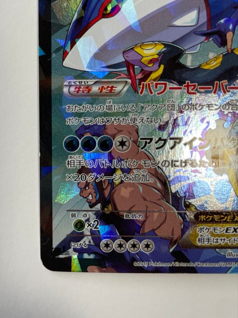 アクア団のカイオーガEX RR マグマ団VSアクア団 ダブルクライシス