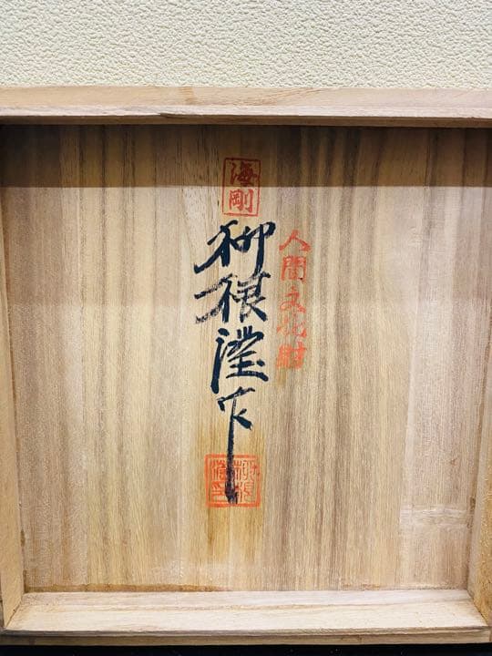 人間文化財　青磁　セット