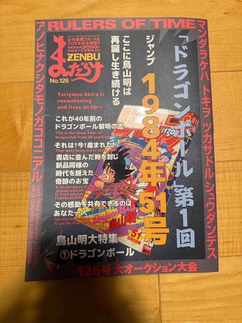 まんだらけ ZENBU 126 鳥山明 ドラゴンボール