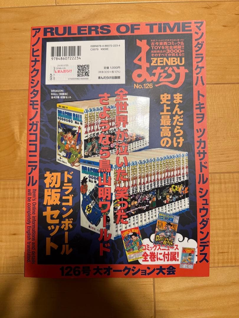 まんだらけ ZENBU 126 鳥山明 ドラゴンボール