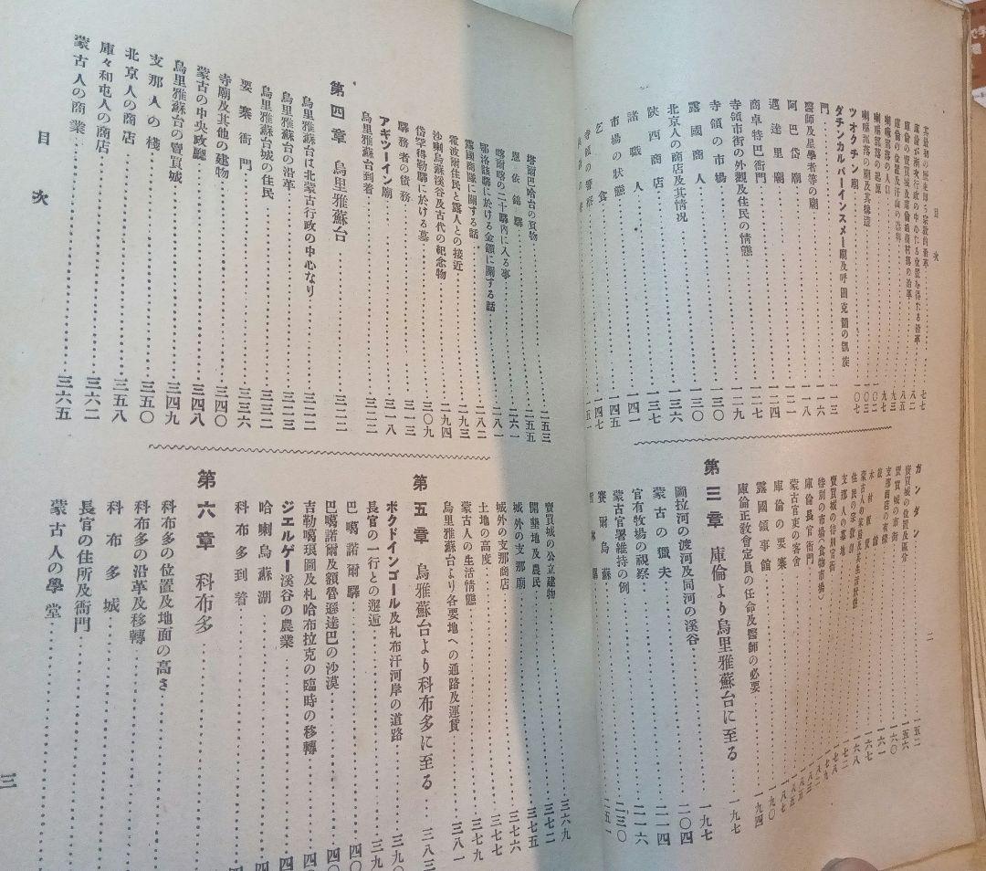 蒙古及蒙古人　東亜同文会発行　アレクセイ・マトヱヰチ・ポズトネエフ著 明治41年