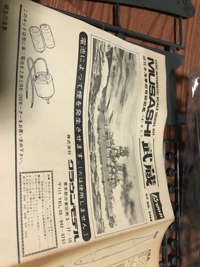 希少 未組立 クラウンモデル プラモデル 旧日本海軍超弩級戦艦 武蔵 1/550