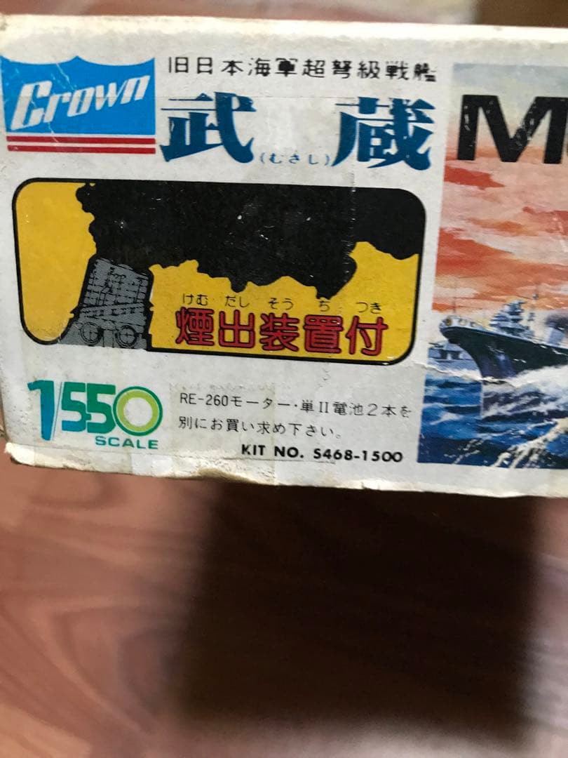 希少 未組立 クラウンモデル プラモデル 旧日本海軍超弩級戦艦 武蔵 1/550
