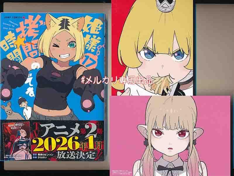 ☆アニメ2期決定/特典22点付き [ひらけい] 姫様“拷問”の時間です 全19巻