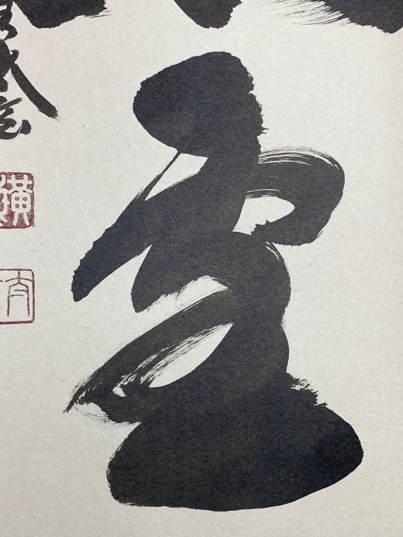 『木菟侍』大徳寺黄梅院住職 小林太玄“紅炉一點雪”墨跡 茶掛 骨董と遊ぶ