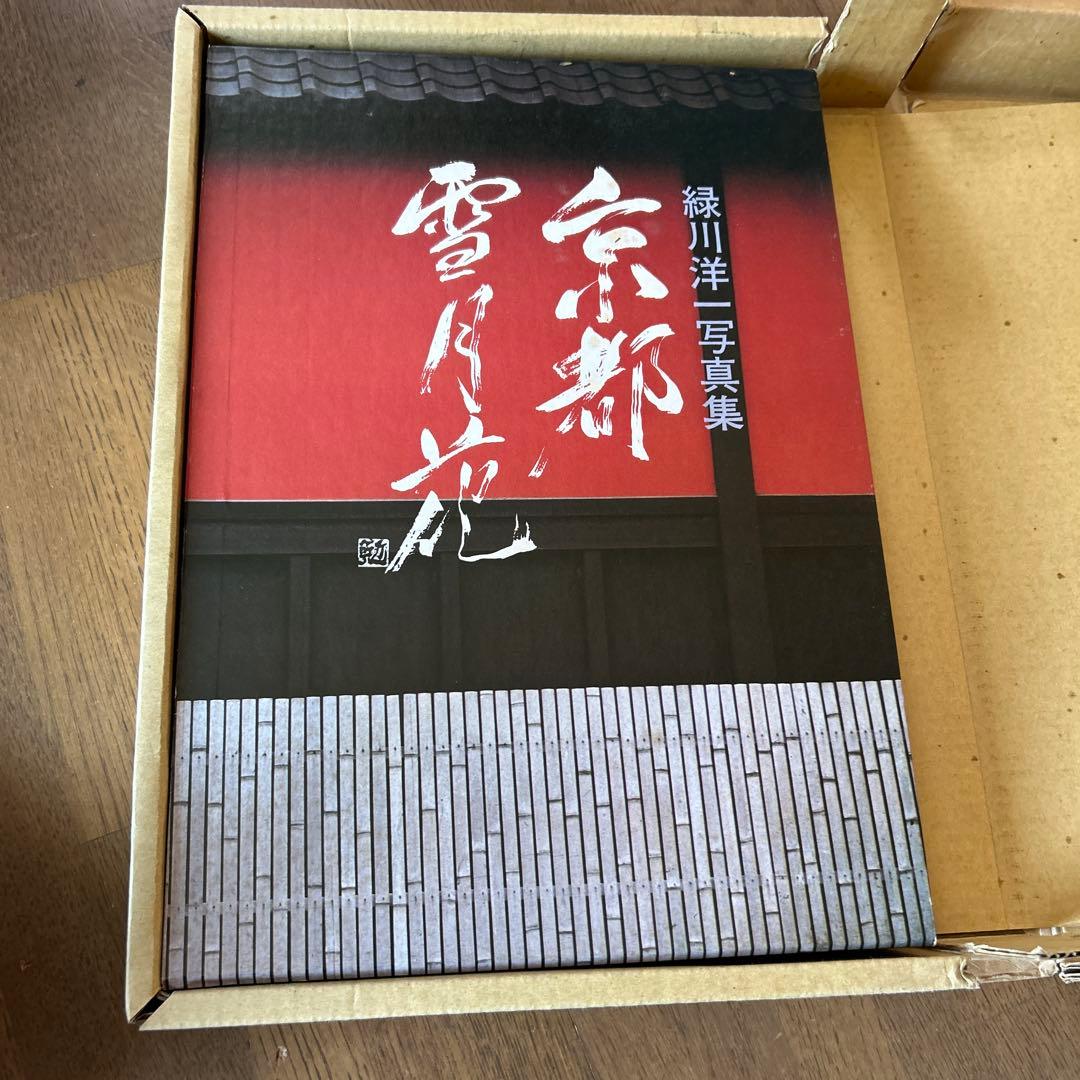 京都 雪月花 緑川洋 写真集