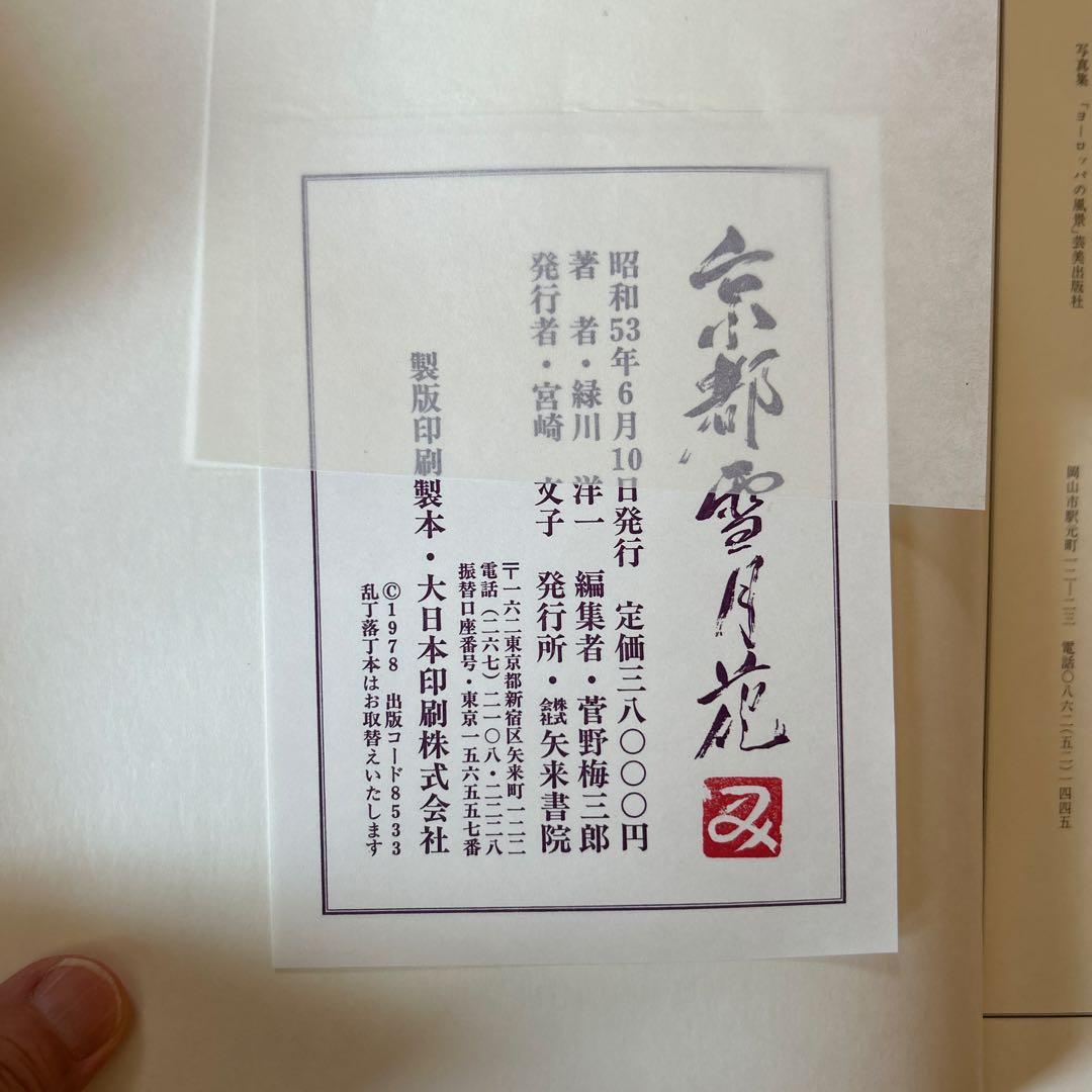 京都 雪月花 緑川洋 写真集