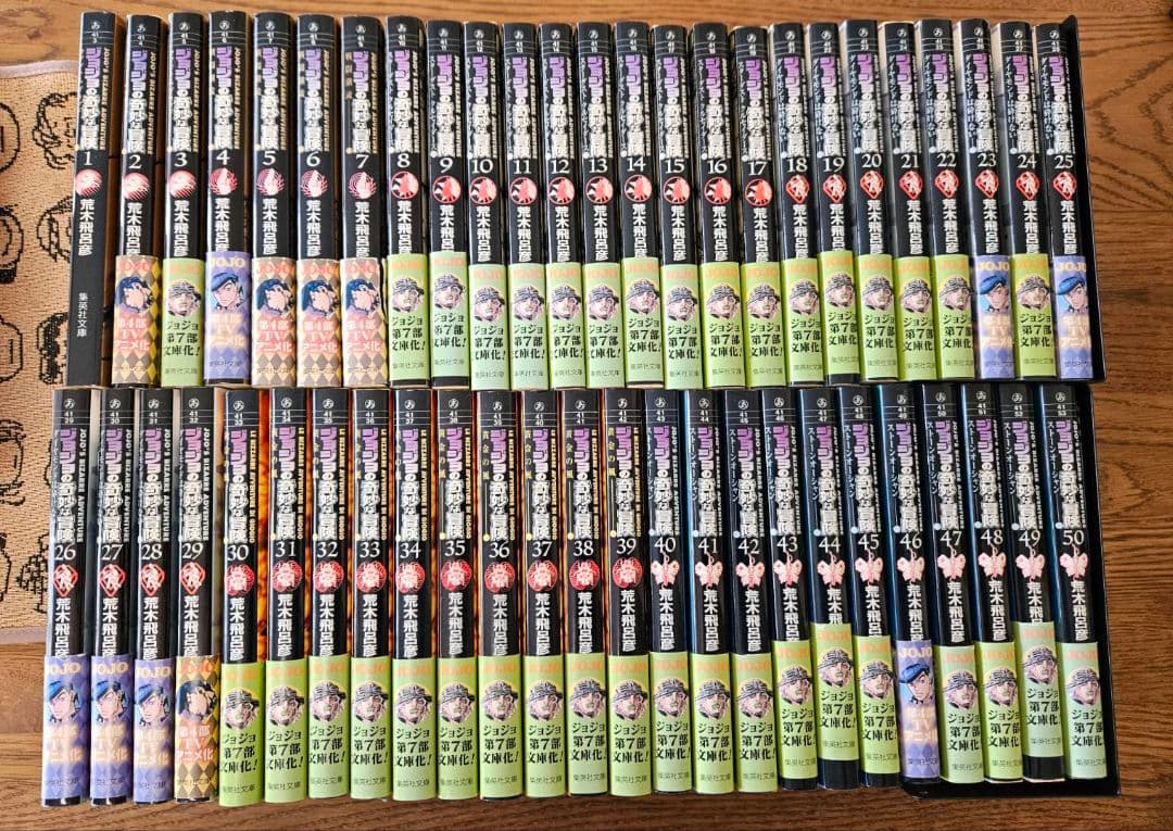 ジョジョの奇妙な冒険 文庫版 1～50巻 全巻セット