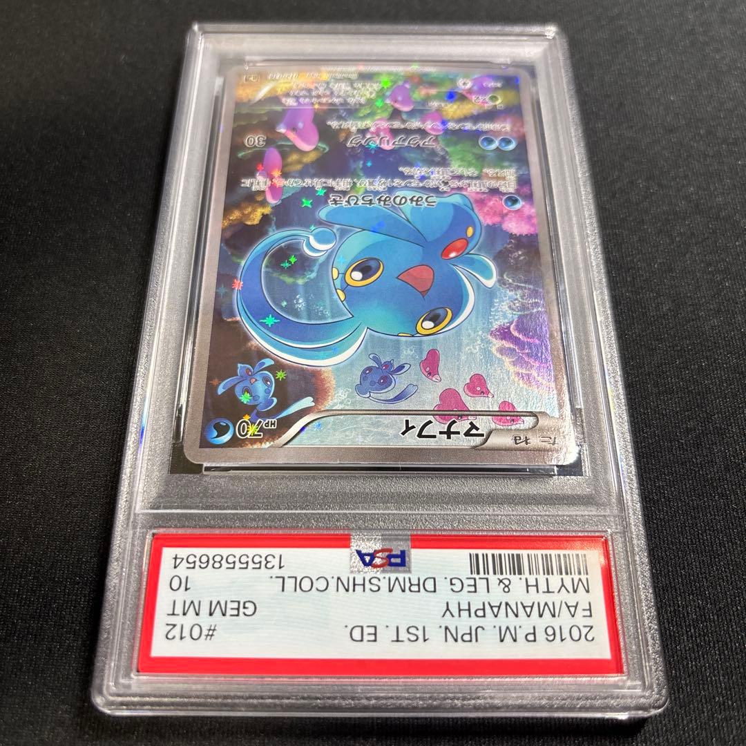 ポケモンカード　マナフィ　CP5　PSA10