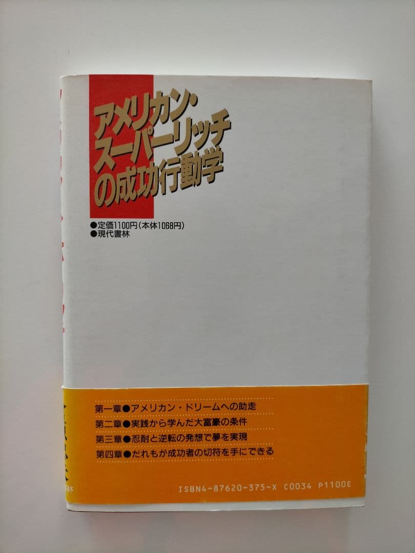 アメリカン・スーパーリッチの成功行動学　倉原忠夫