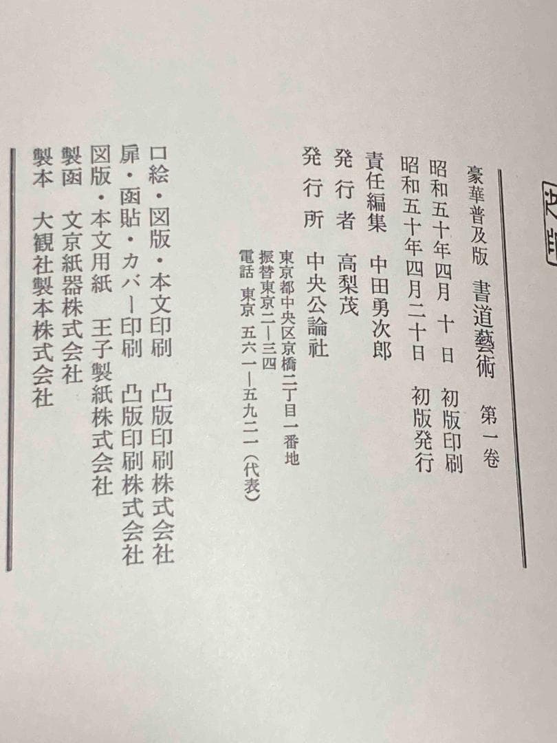 豪華普及版 書道芸術 全24巻揃（全20巻＋別冊4巻）◆中央公論社、昭和50年〜