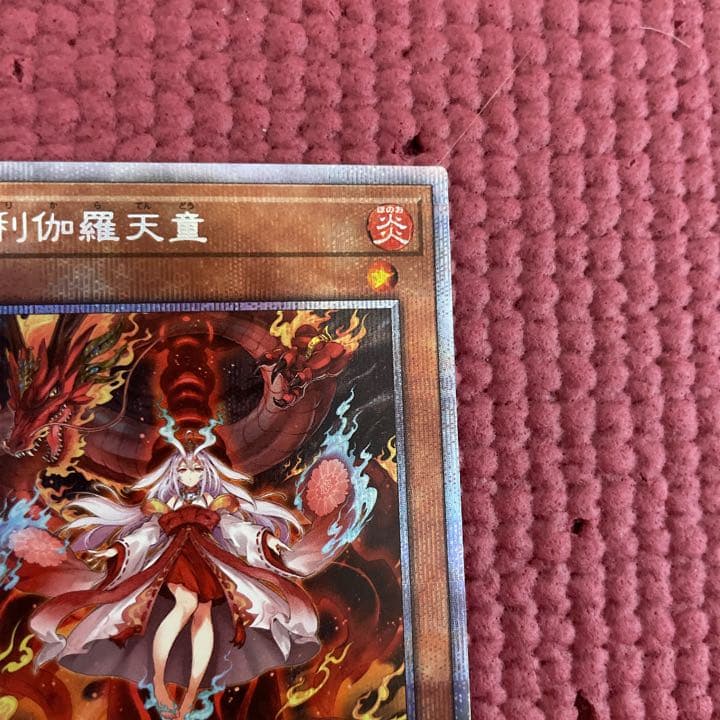 遊戯王 倶利伽羅天童　プリズマ　プリシク