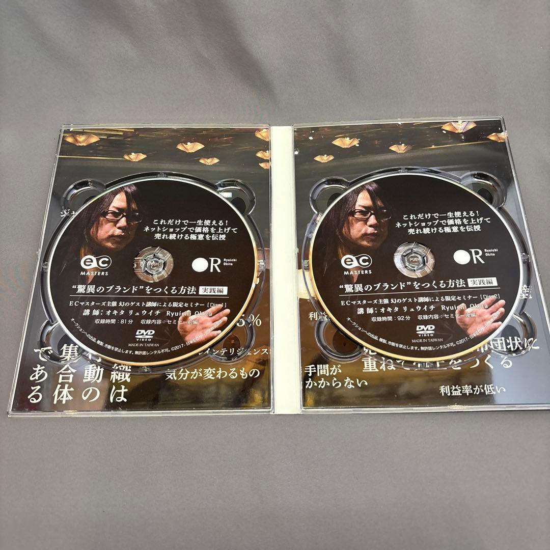 驚異のブランドをつくる方法　オキタリュウイチ　セミナー　実践編他　DVD