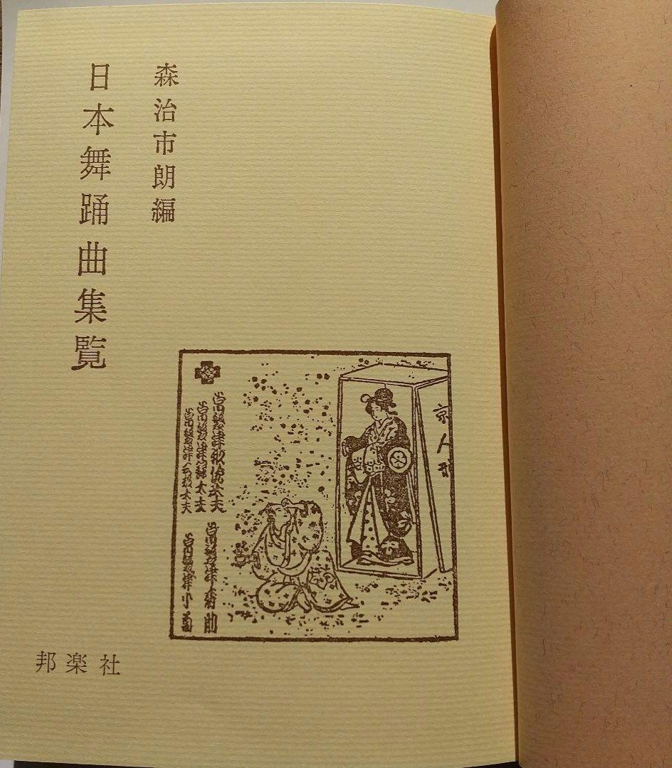 日本舞踊曲集覧　森治市朗編