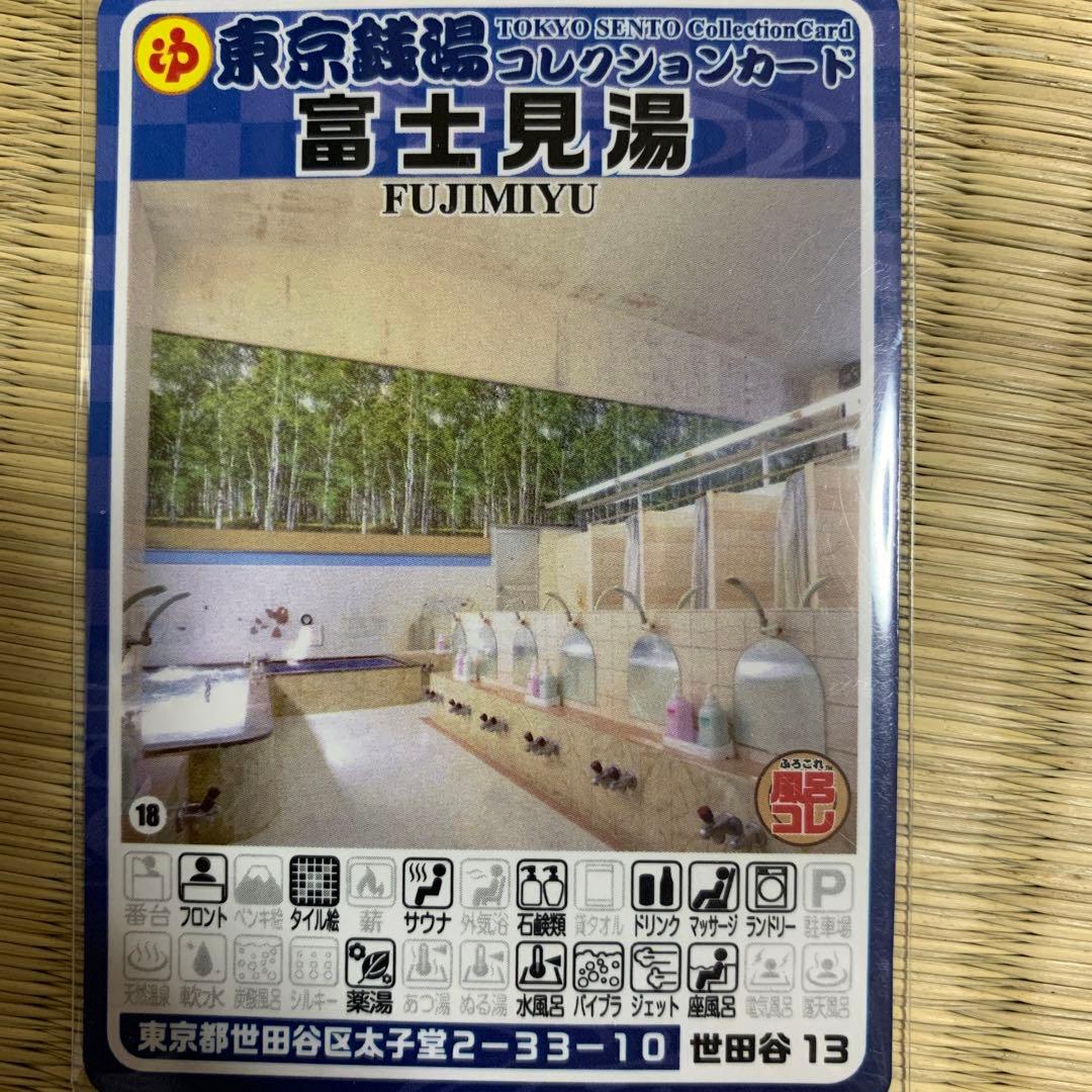 世田谷13 富士見湯　東京銭湯コレクションカード　風呂コレ　銭湯トレカ　世田谷