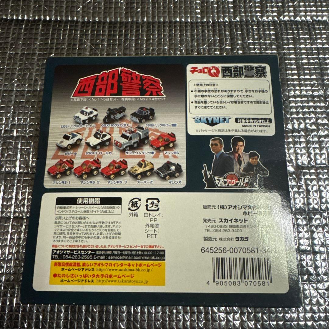 西部警察 チョロQ No.3