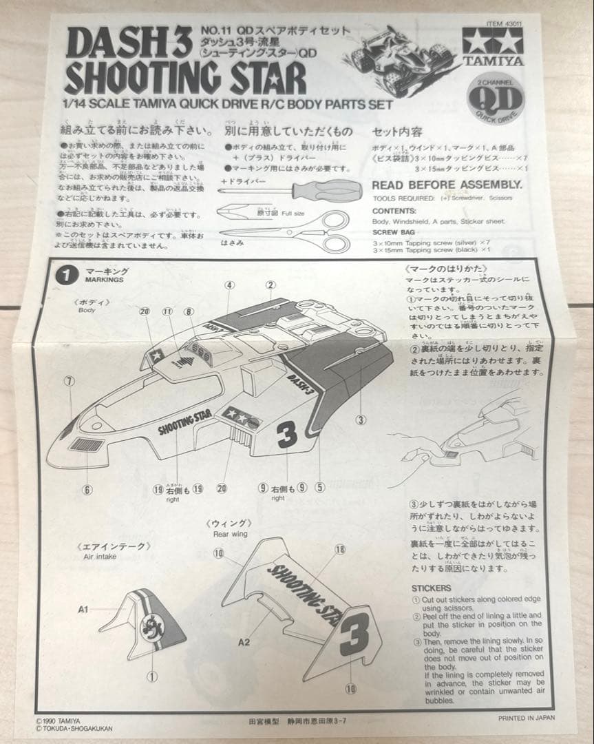 タミヤ QDシューティングスター スペアボディ ダッシュ四駆郎