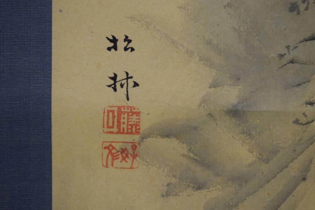 真作/藤井松林/山水図/布袋屋掛軸HI-173