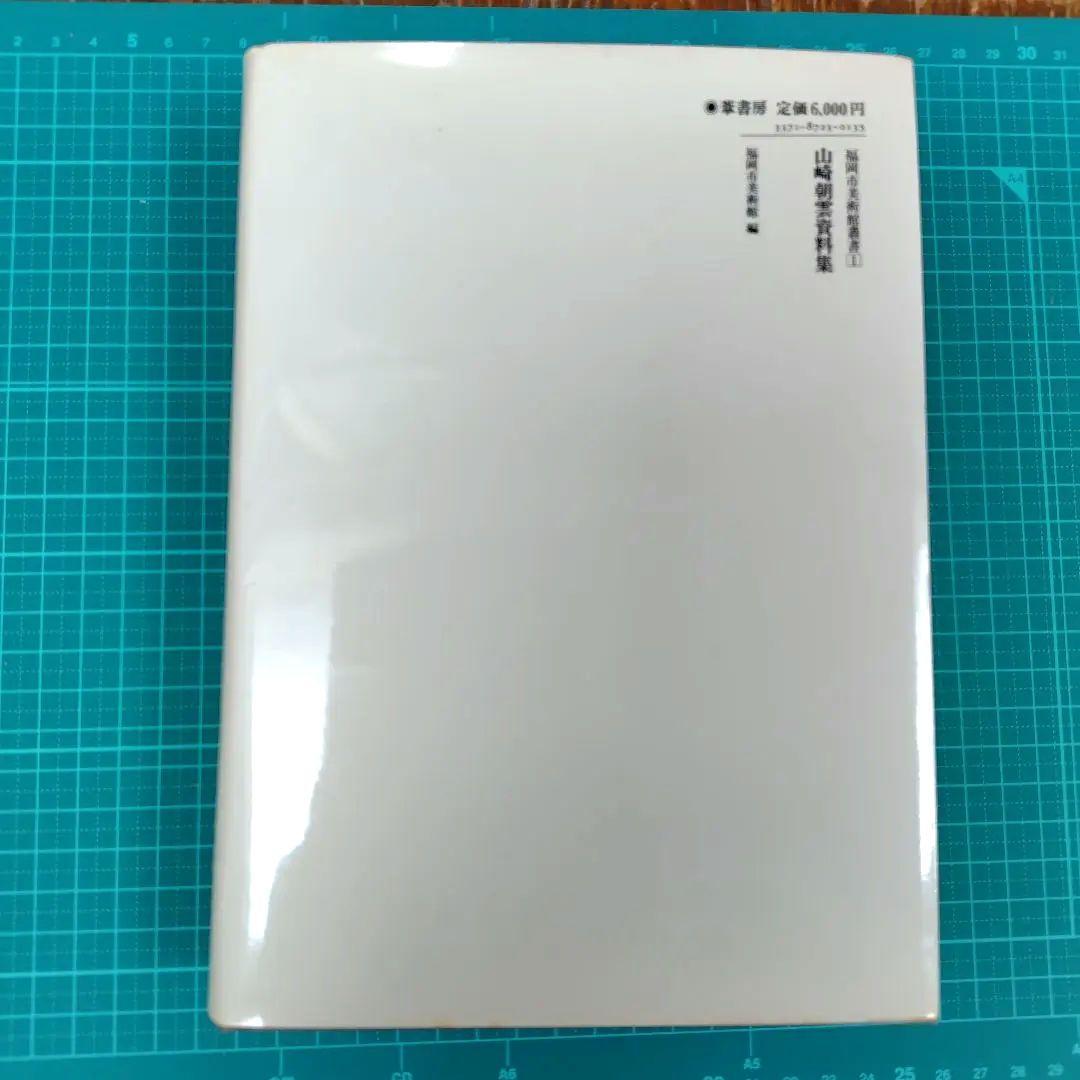 山崎朝雲資料集　葦書房