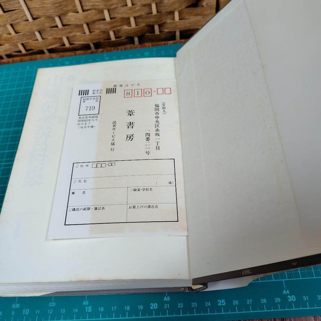 山崎朝雲資料集　葦書房