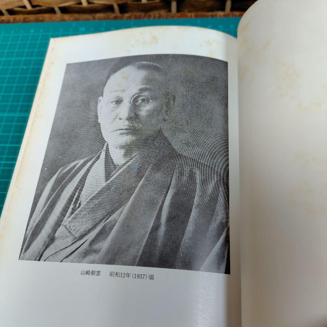 山崎朝雲資料集　葦書房