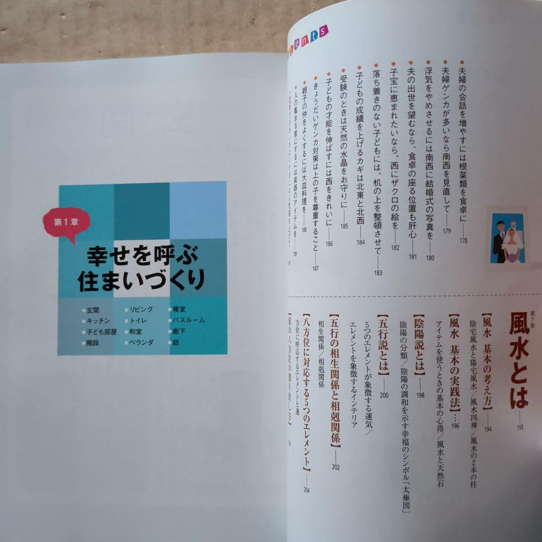 快適風水生活 : かたづけ上手がツキを呼ぶ!　開運金運　ラッキーアイテム　宝くじ