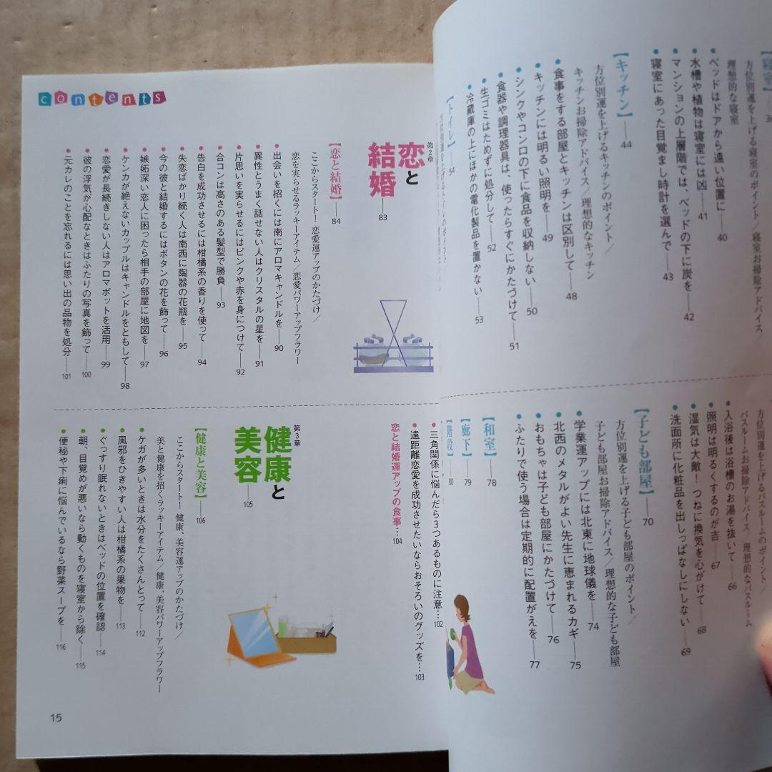 快適風水生活 : かたづけ上手がツキを呼ぶ!　開運金運　ラッキーアイテム　宝くじ