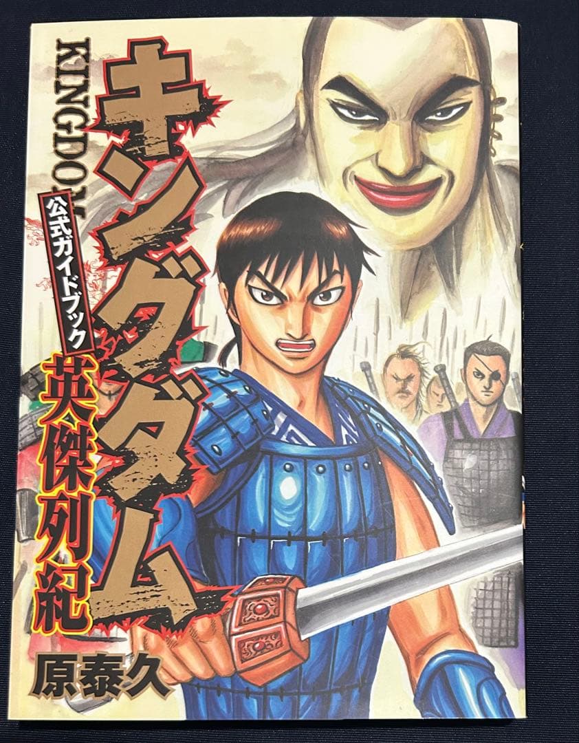 キングダム　1〜76巻まで既刊全巻セット +公式ガイド: 『英傑列紀』