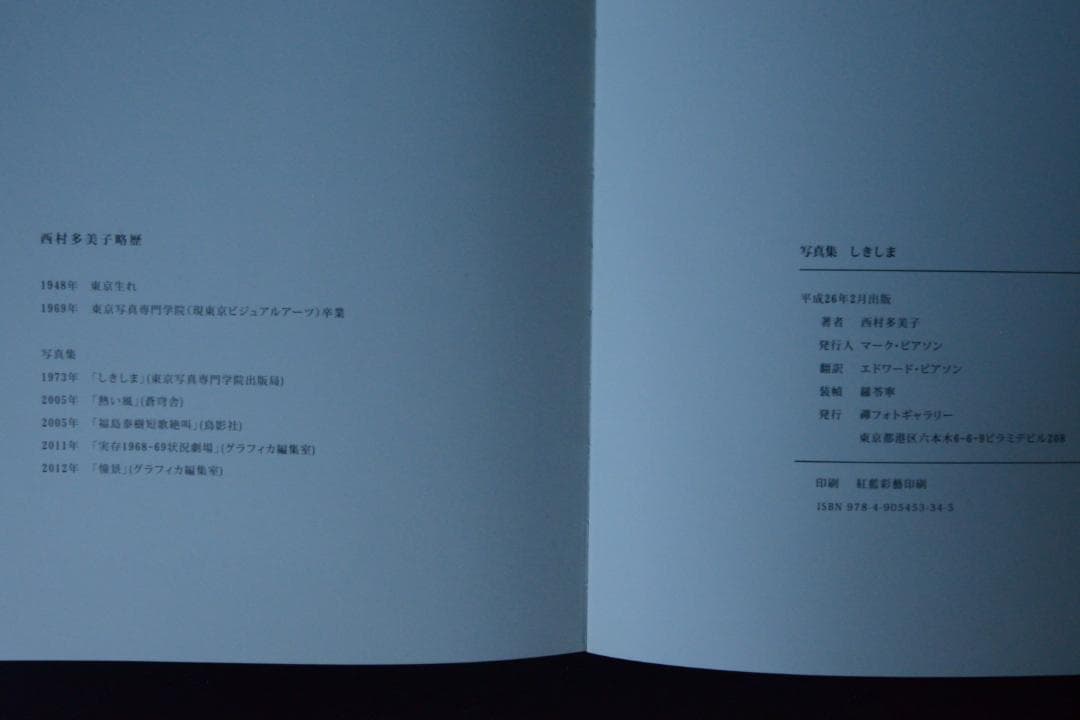 【西村多美子：しきしま】復刻版　★サイン入　新品・未読品・美本