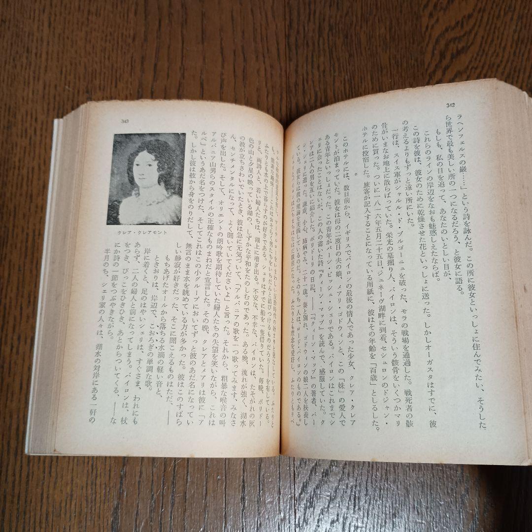 初版　バイロン伝　アンドレ・モロア著　大野俊一訳　角川文庫　昭和43年4月20日