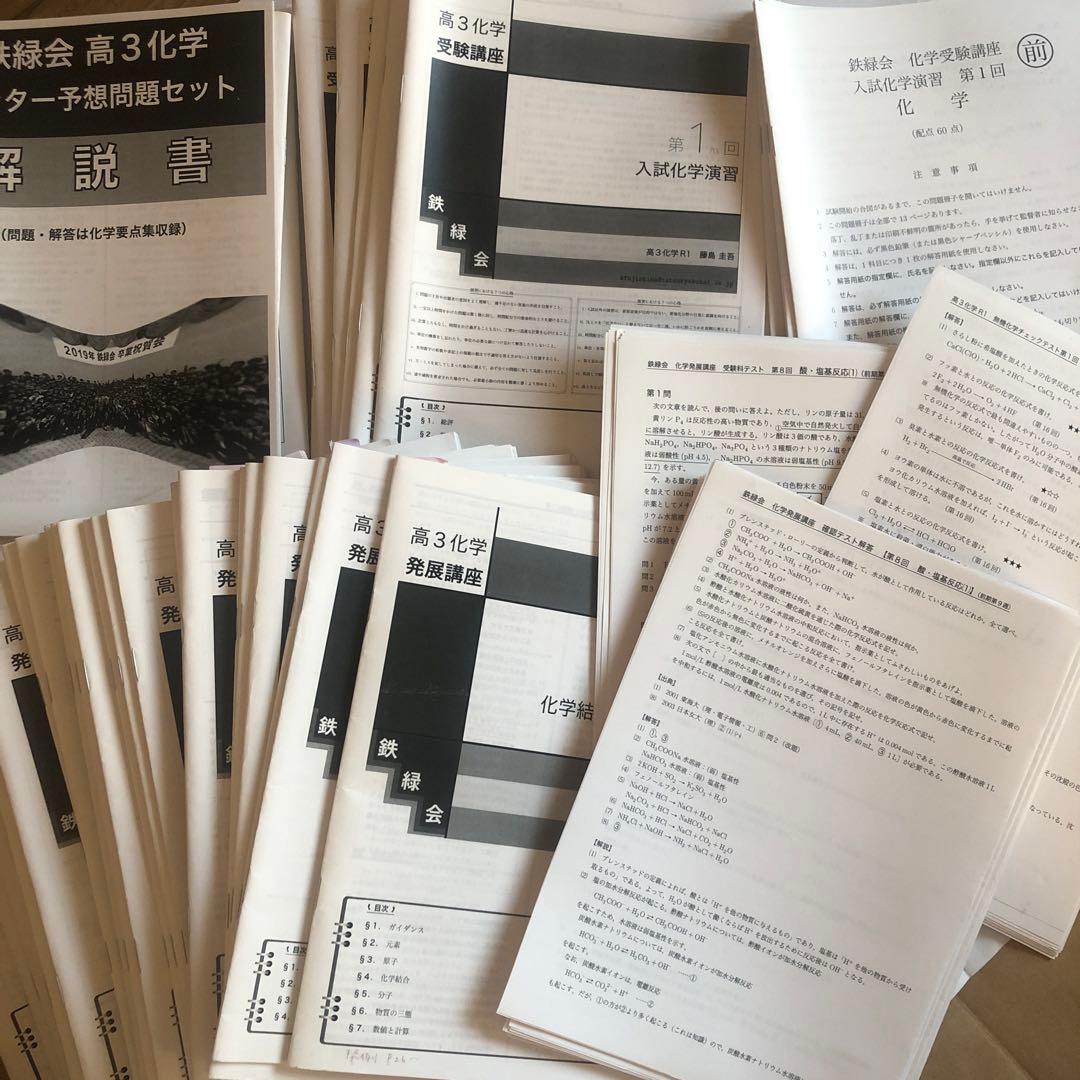 鉄緑会　高3化学　1年分