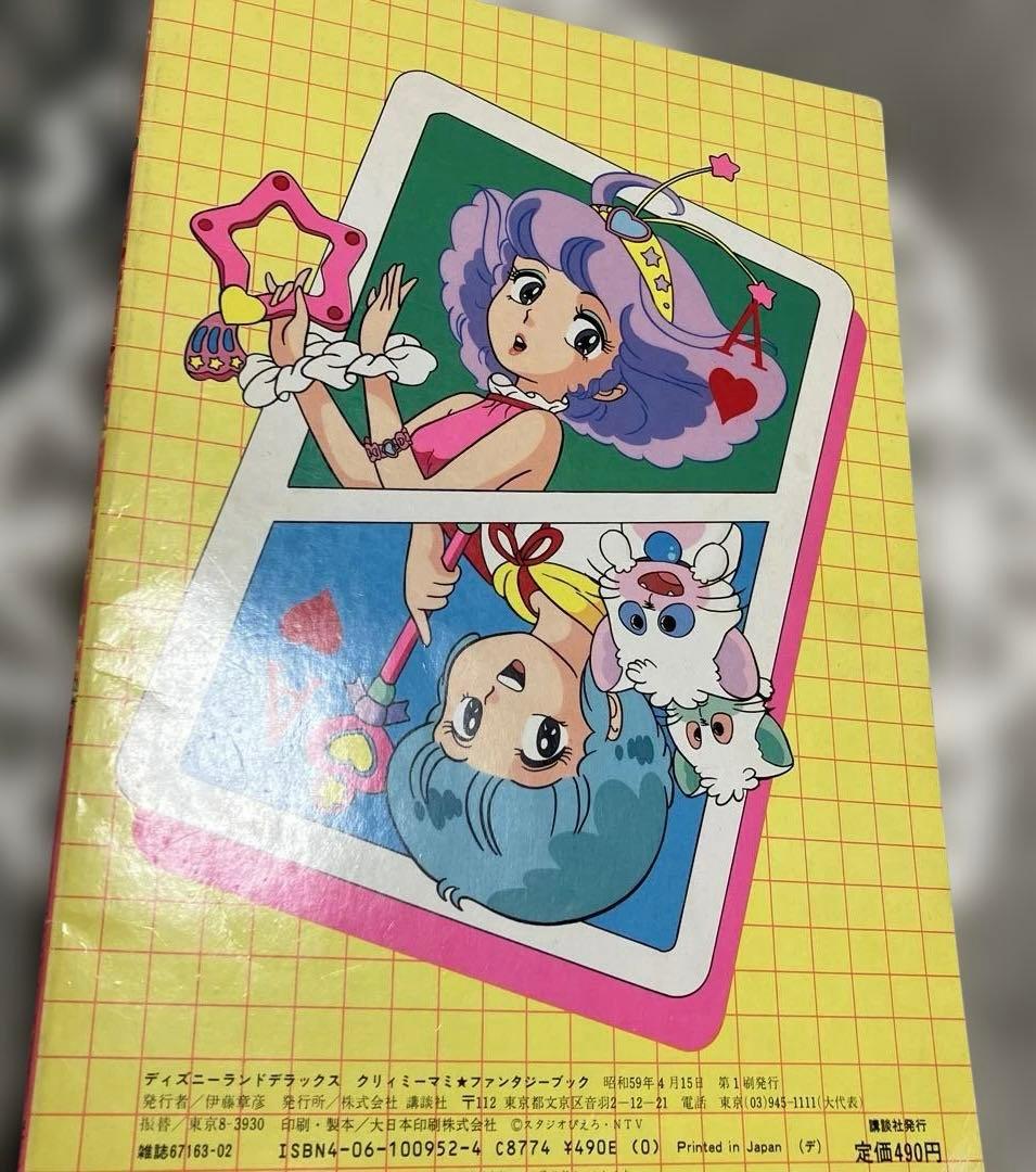 クリーミーマミ本