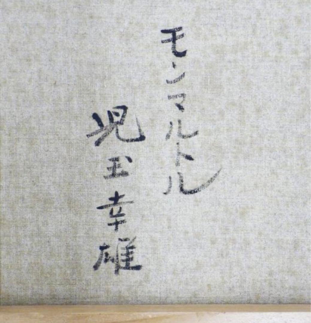 超貴重 児玉幸雄「モンマルトル」油彩8号東美鑑定書付