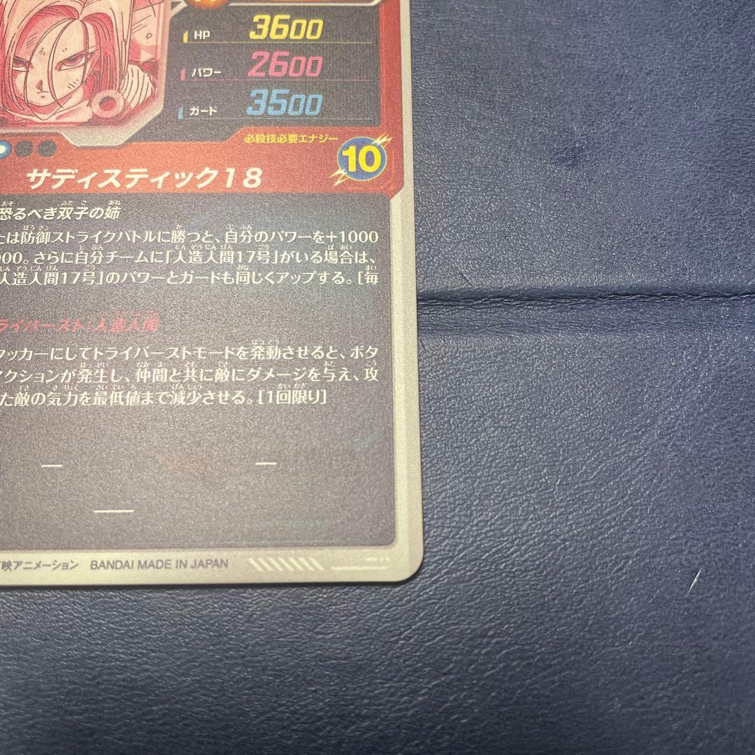 ドラゴンボール スーパーダイバーズ 人造人間18号 SDV4-028 パラレル