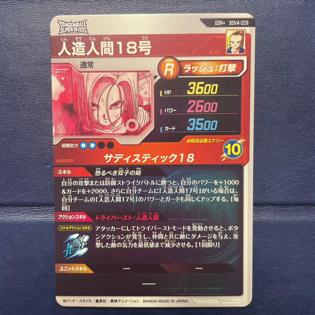 ドラゴンボール スーパーダイバーズ 人造人間18号 SDV4-028 パラレル