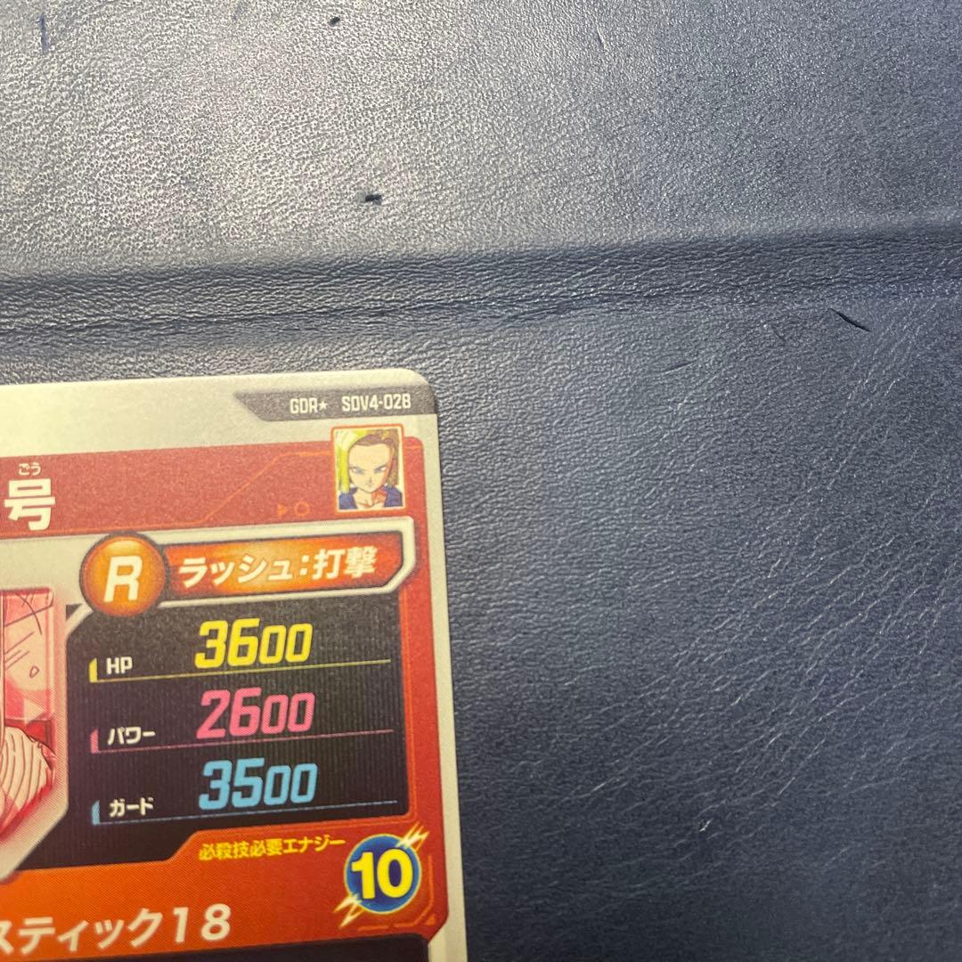 ドラゴンボール スーパーダイバーズ 人造人間18号 SDV4-028 パラレル