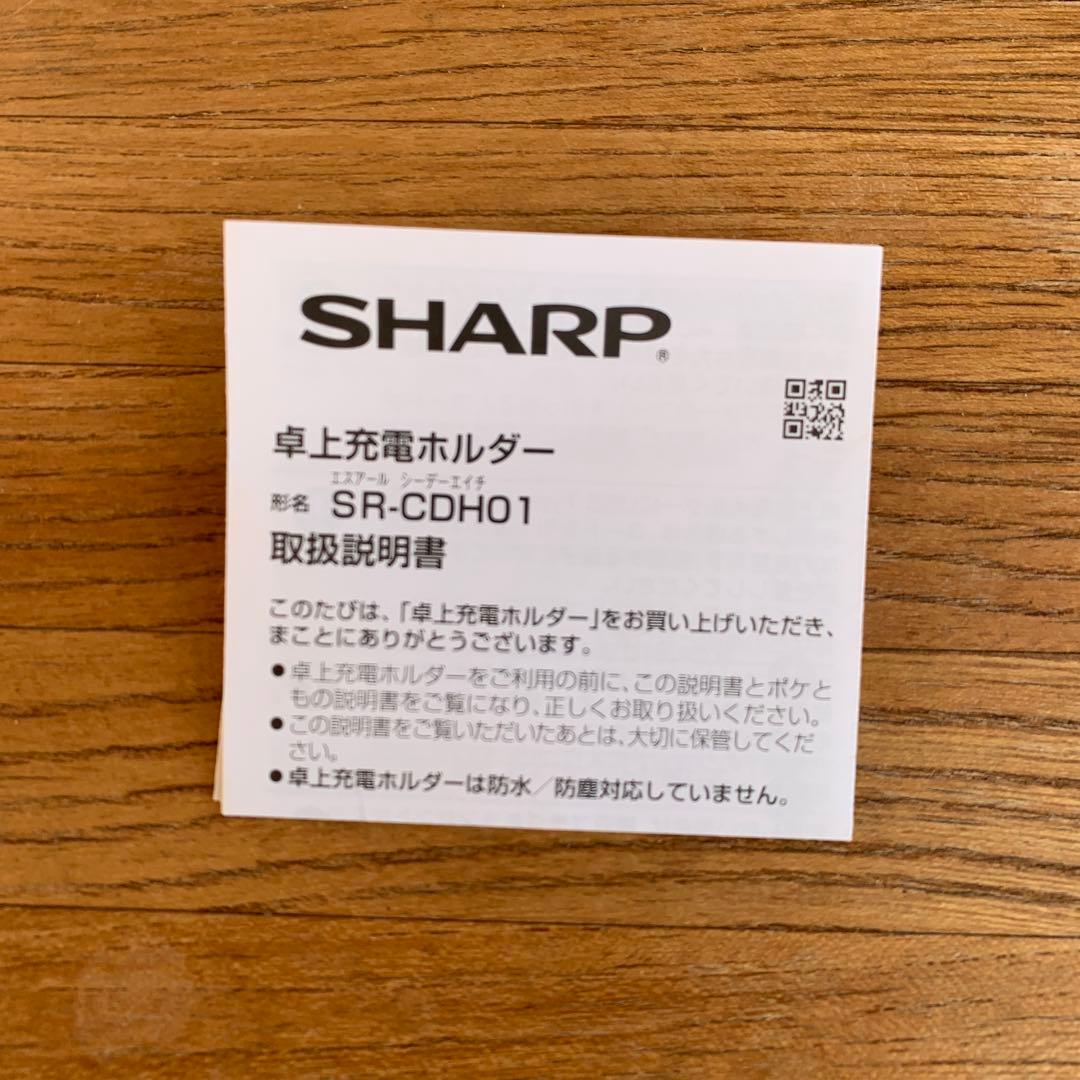 シャープ　ポケとも　本体と充電ホルダー