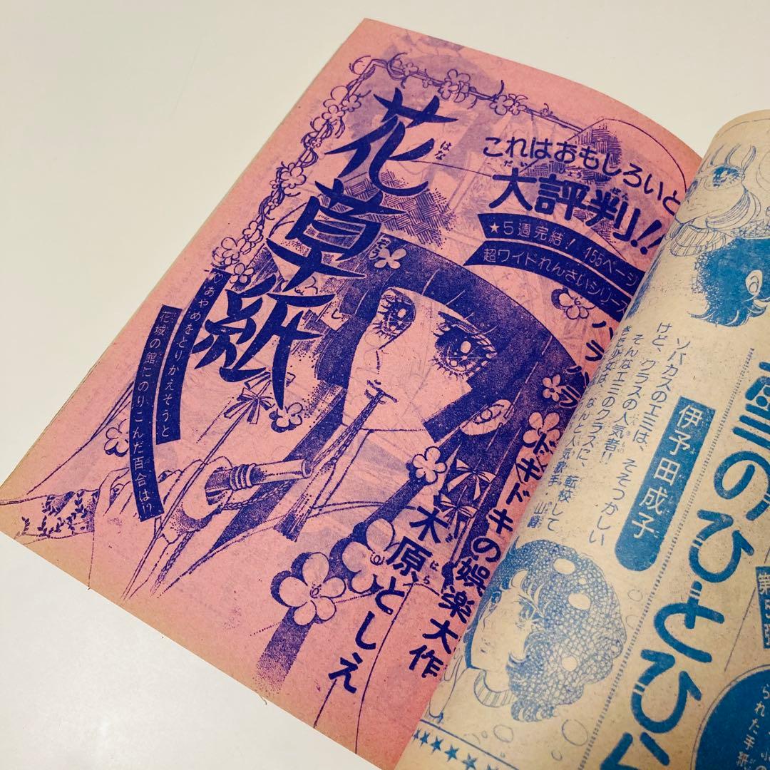 極美品✳️少女漫画『週刊マーガレット 1976年2月1日号/6号』表紙:柴田あや子