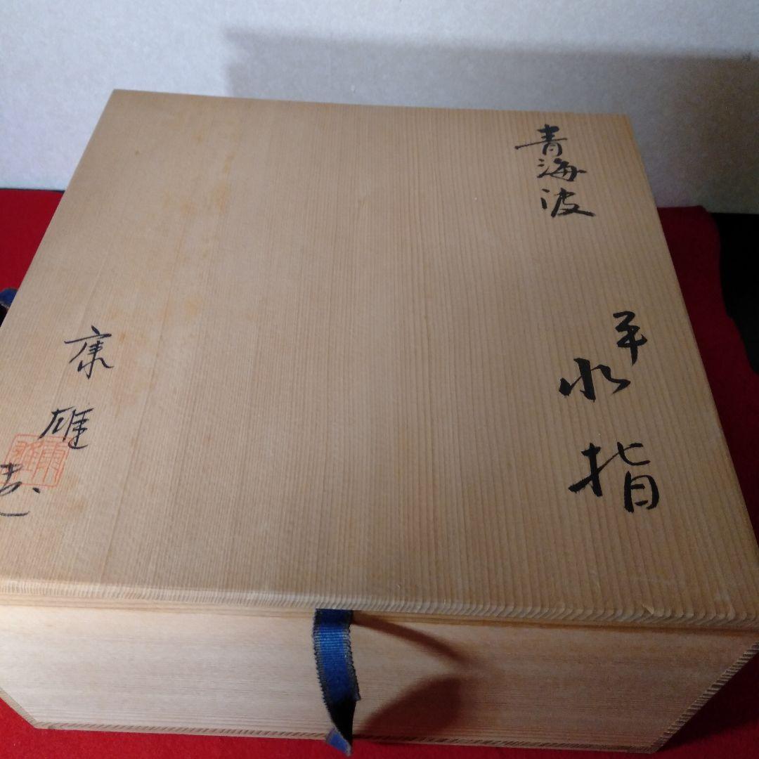 康雄作　青海波図　平水指