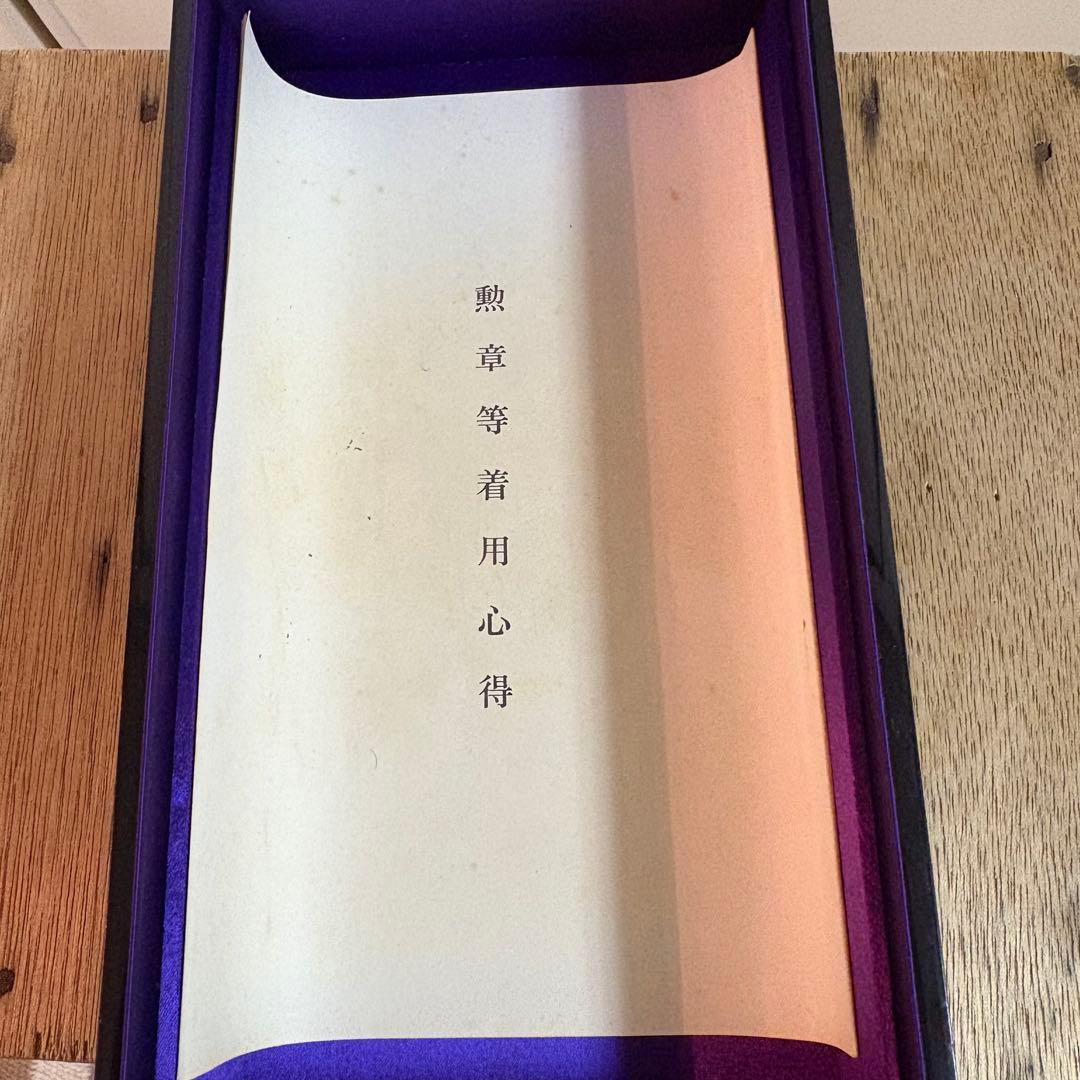 勲章　勲一等瑞宝章