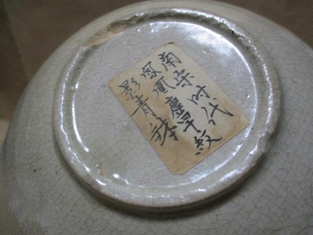 中国　南宋　鳳凰文唐草文青白磁鉢　古箱付き　I31-1