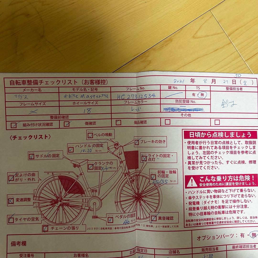【文京区引取り限定】d-bike MASTAR+ 18インチ 赤 前カゴ付き