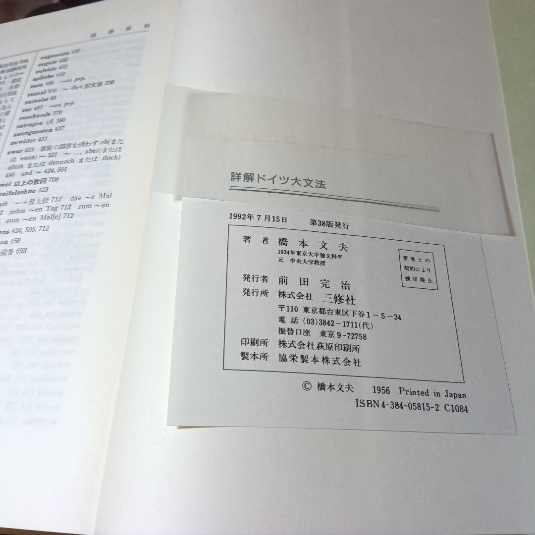 詳解ドイツ大文法　橋本文夫　三修社