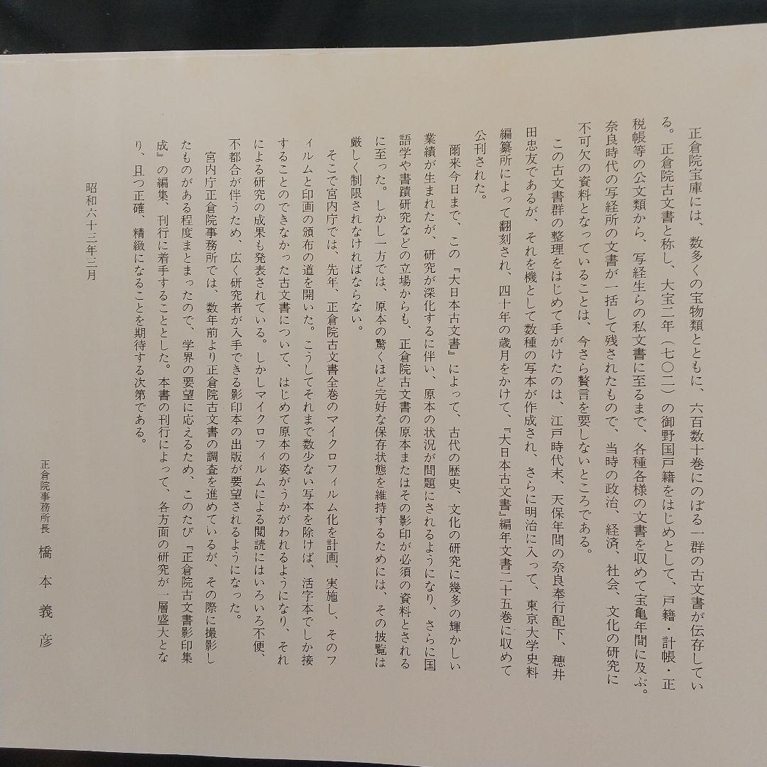 正倉院古文書影印集成