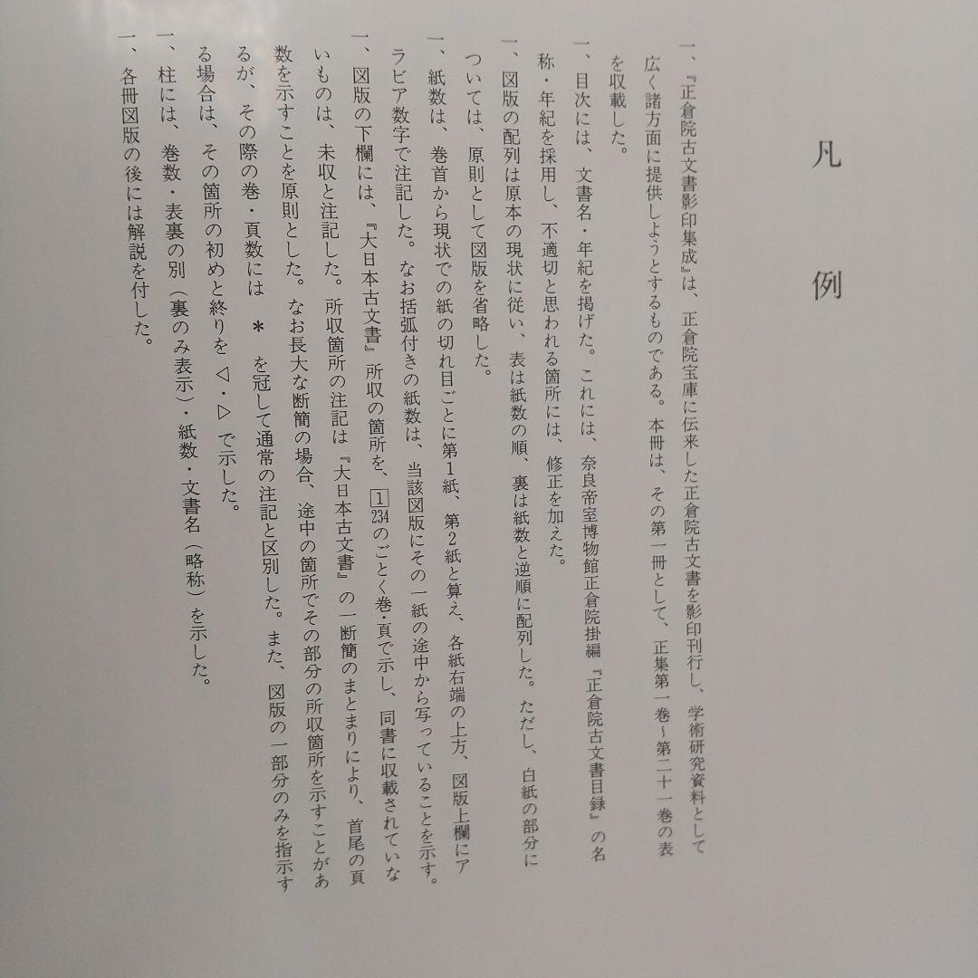正倉院古文書影印集成