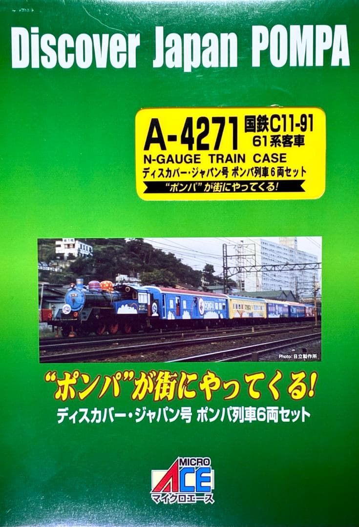 ☆極レア 超映えモデル☆彡 ディスカバー・ジャパン ”ポンパ号” 6両セット