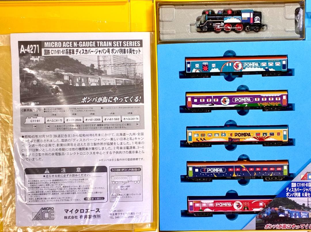 ☆極レア 超映えモデル☆彡 ディスカバー・ジャパン ”ポンパ号” 6両セット